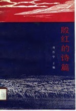 殷红的诗篇