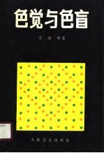 色觉与色盲