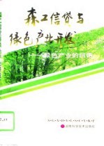 森工信贷与绿色产业开发 绿色产业的纽带