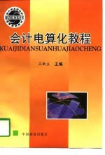 会计电算化教程