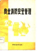 商业消防安全管理 经验汇编