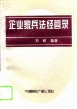 企业家兵法经营录