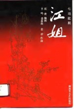 江姐 七场歌剧