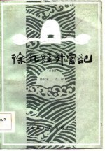 徐九经升官记 京剧