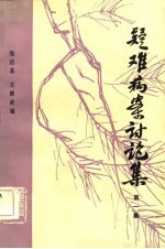 疑难病案讨论集 第1集