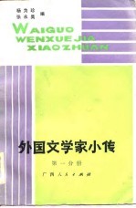 外国文学家小传 第1分册