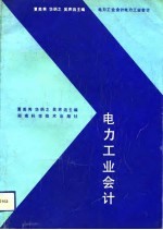 电力工业会计