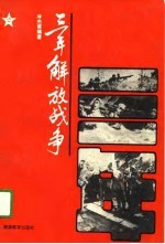 三年解放战争