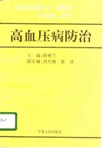 高血压病防治