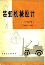 装卸机械设计