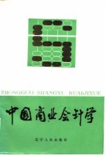 中国商业会计学