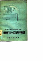 工业锅炉安全运行基本知识