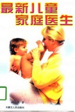 最新儿童家庭医生