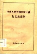 中华人民共和国统计法及实施细则