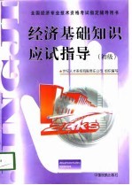 经济基础知识应试指导 初级