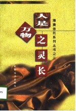 人是万物之灵长