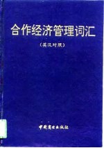 合作经济管理词汇 英汉对照