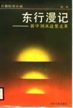 东行漫记 新中国从这里走来