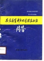 安徽省实施土地管理法办法问答