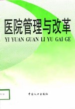 医院管理与改革