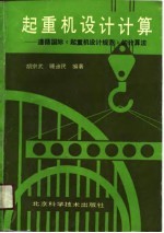 起重机设计计算 遵循国际《起重机设计规范》的计算法