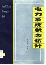 电力系统状态估计