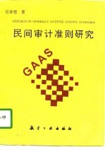 民间审计准则研究