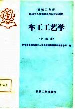 机械工业部机械工人技术理论考试复习题集 车工工艺学 中级本