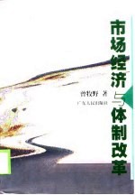 市场经济与体制改革