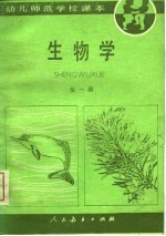 幼儿师范学校课本 生物学 全1册