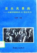 亚太风景线 专家学者纵论21世纪亚太