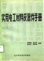 实用电工材料及器件手册