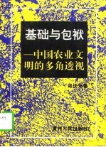 基础与包袱 中国农业文明的多角透视