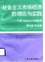 社会主义市场经济的理论与实践 广西“社会主义市场经济”研讨会论文选