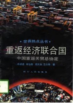 重返经济联合国 中国重返关贸总协定