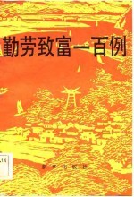 勤劳致富一百例