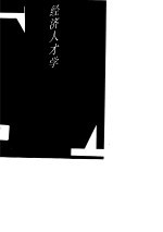 经济人才学