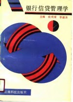 银行信贷管理学