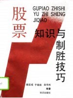 股票知识与制胜技巧