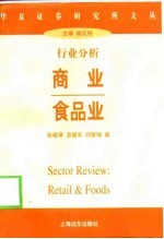 行业分析 商业 食品业