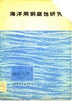 海洋用钢腐蚀研究