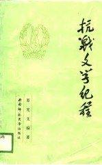 抗战文学纪程