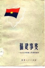 福建事变 1933年福建人民政府始末