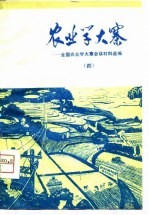 农业学大寨-全国农业学大寨会议材料选编 4