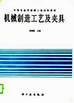 机械制造工艺及夹具