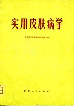 实用皮肤病学