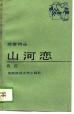 山河恋