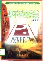 耕不尽的完美 中国传销王国现代传奇