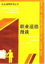 职业道德漫谈