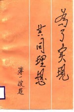 为了实现共同理想 全国先进人物广播电视汇报演讲选编